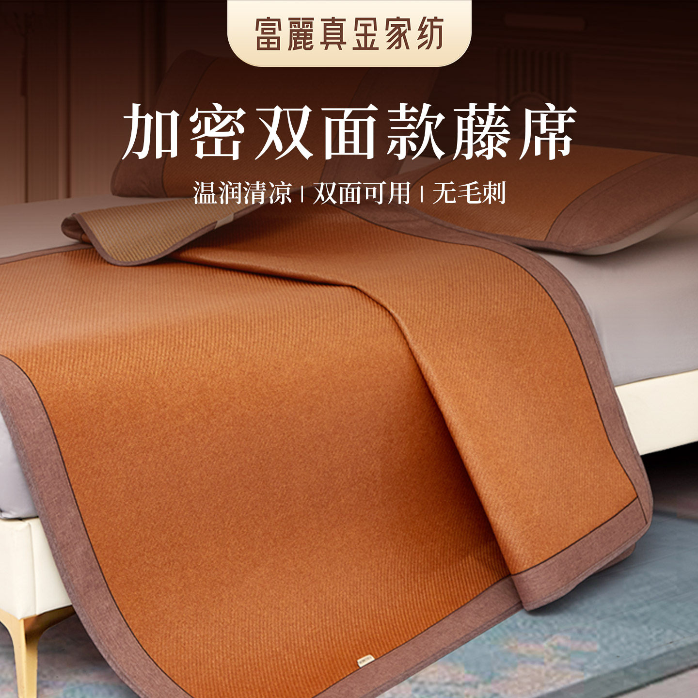 富丽真金凉席藤席三件套夏季可折叠软席夏天宿舍床笠席子2026新款
