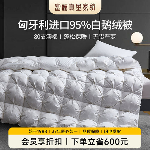 富丽真金匈牙利双人抗菌羽绒被