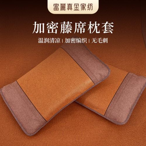 富丽真金家纺藤席枕套