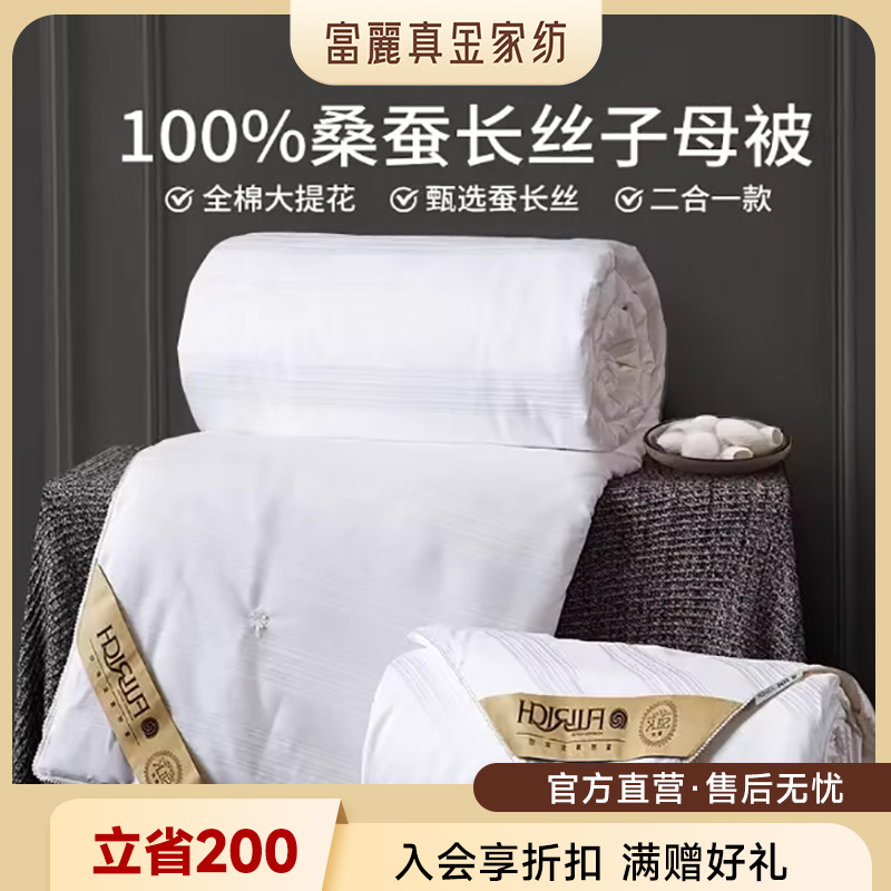 富麗真金桑蠶絲一四纖夢子母被