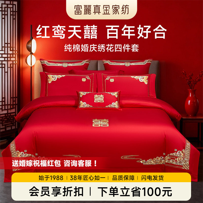 富丽真金纯棉婚庆四件套中式刺绣喜庆大红结婚床上用品红鸾天囍,床上用品,婚庆床品套件,淘宝优惠券,粉丝福利购,淘宝优惠卷