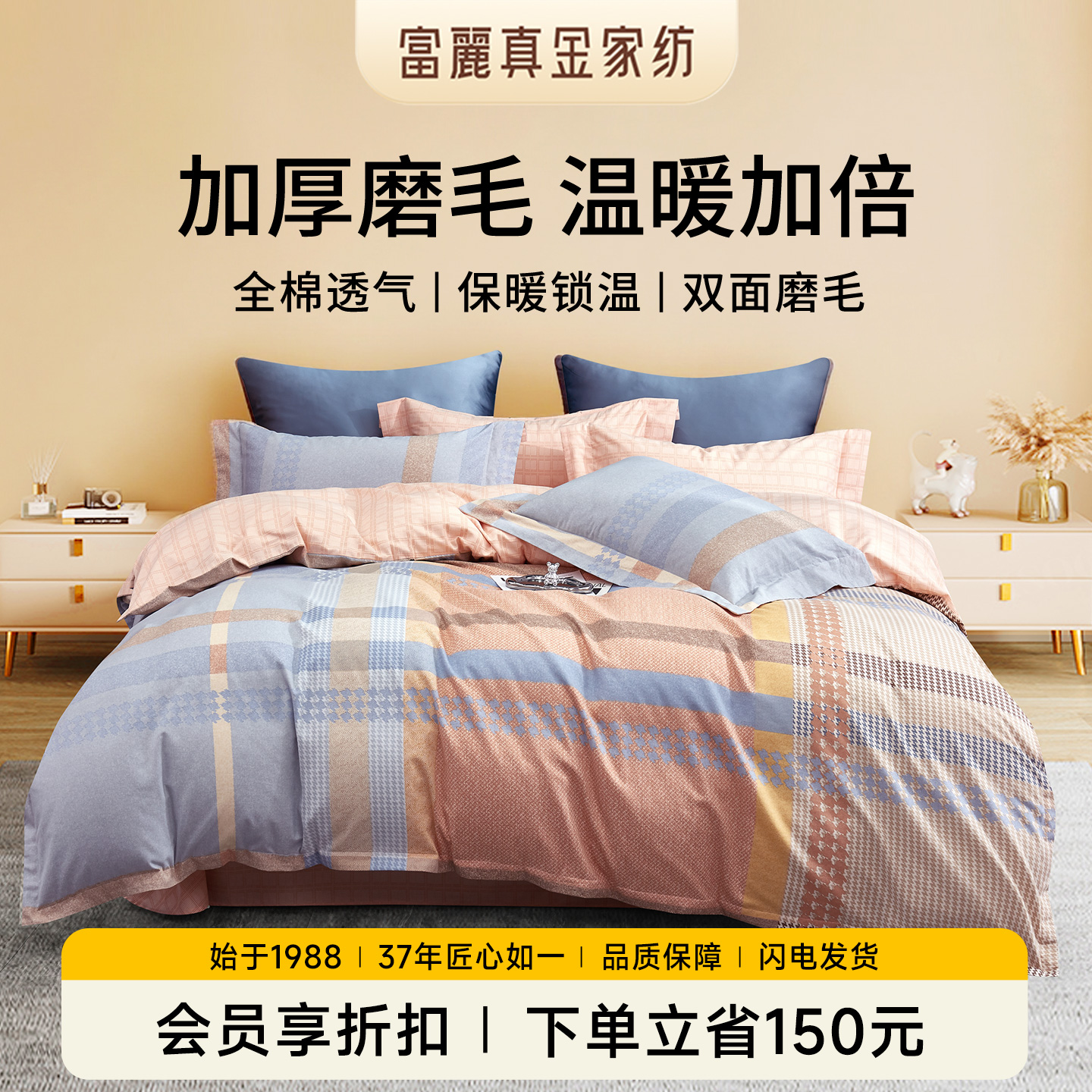 富丽真金蓄热保暖纯棉磨毛四件套