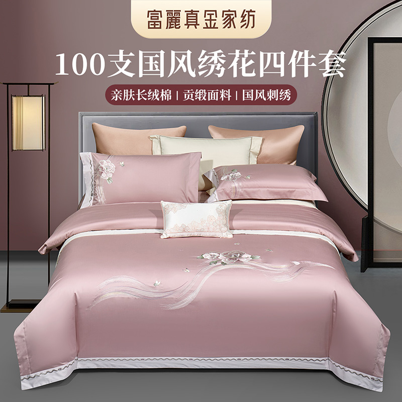 富丽真金100支刺绣四件套