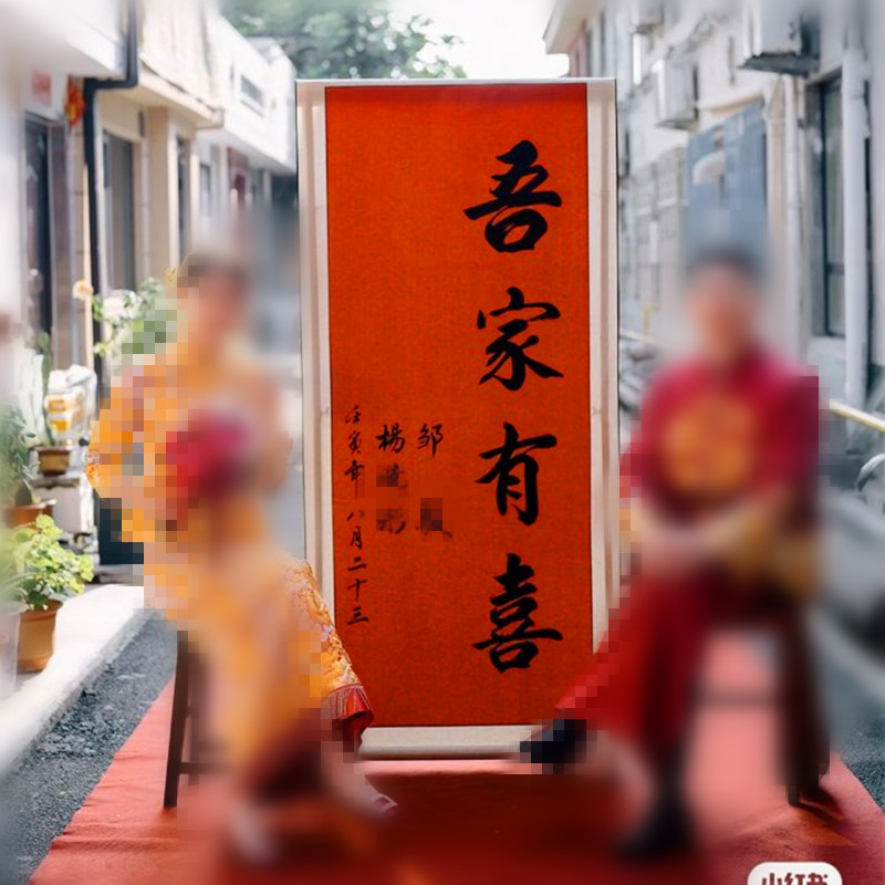 吾家有喜手写定制婚礼指示牌喜宴