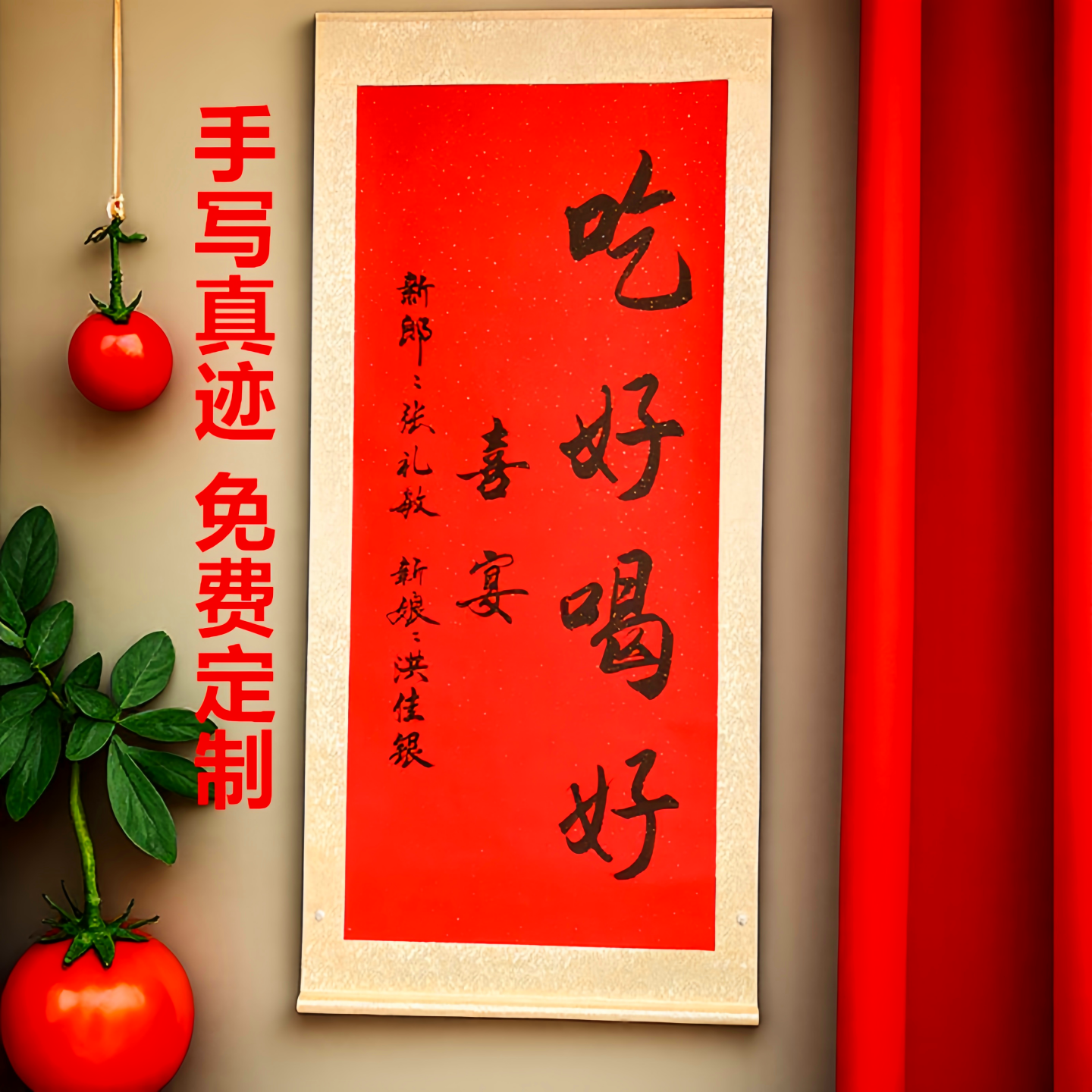 迎宾指示牌吃好喝好手写定制婚礼场景卷轴结婚房家宴喜庆布置挂画