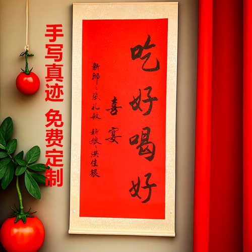吃好喝好结婚迎宾牌手写书法定制