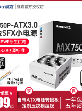 航嘉MX750P模组750W台式机SFX电源电脑ATX3.0 itx迷你主机小电源