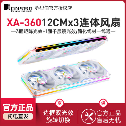乔思伯XA360幻彩ARGB连体风扇