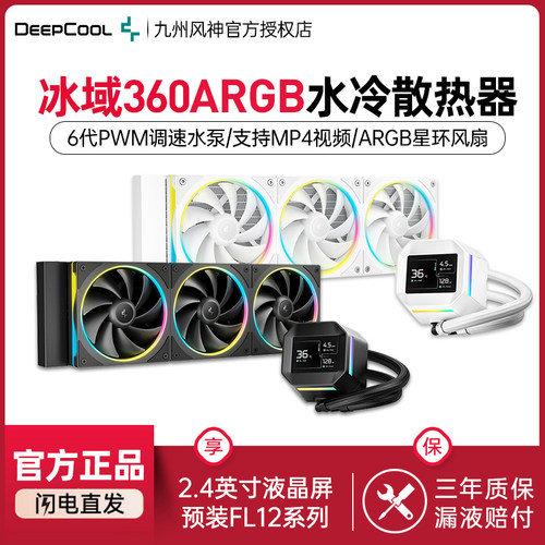 九州风神冰域360水冷CPU散热器