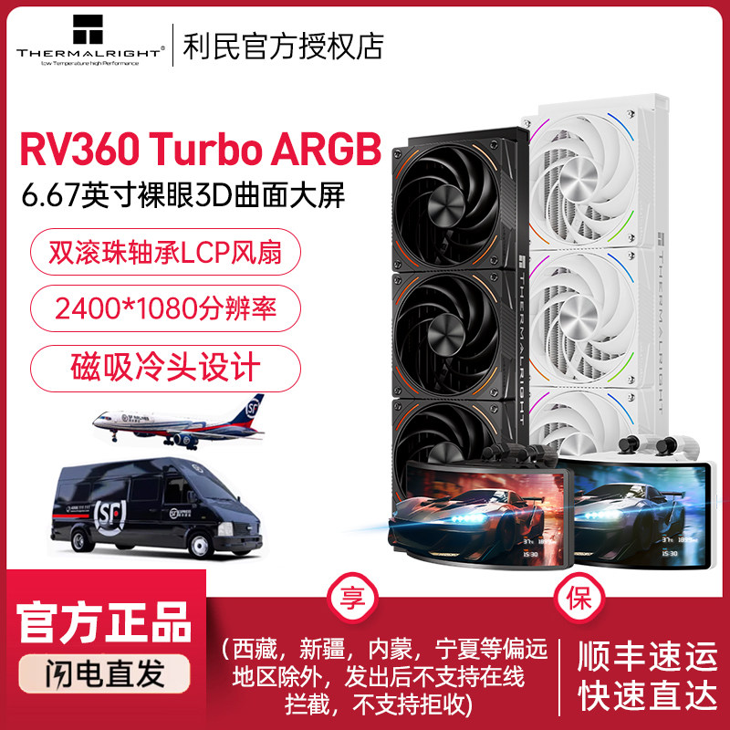 ThermalrightRV360TURBO水冷