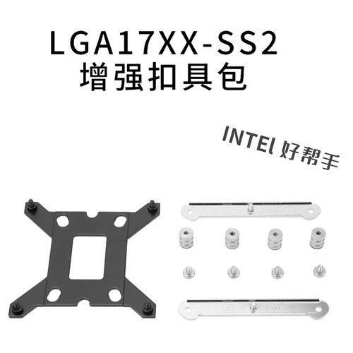 利民LGA1700风冷/水冷增强扣具包