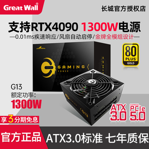 长城猎金G13金牌电源台式机全模组主机游戏电源1300W支持40系显卡