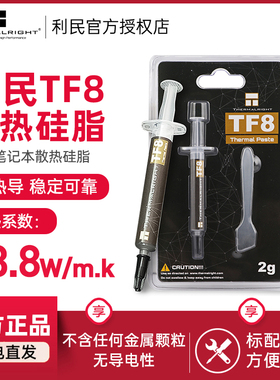 利民硅脂TF8导热硅脂TF9 TFX TF7显卡cpu硅脂导热膏电脑散热硅脂