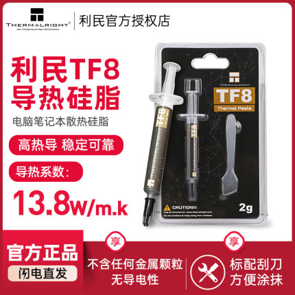 利民硅脂TF8导热硅脂TF9 TFX TF7显卡cpu硅脂导热膏电脑散热硅脂