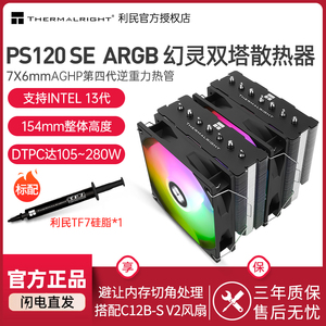 利民Thermalright PS120 SE ARGB幻灵双塔双风扇7热管风冷散热器