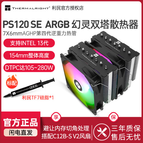 PS120SEARGB幻灵双塔CPU散热器