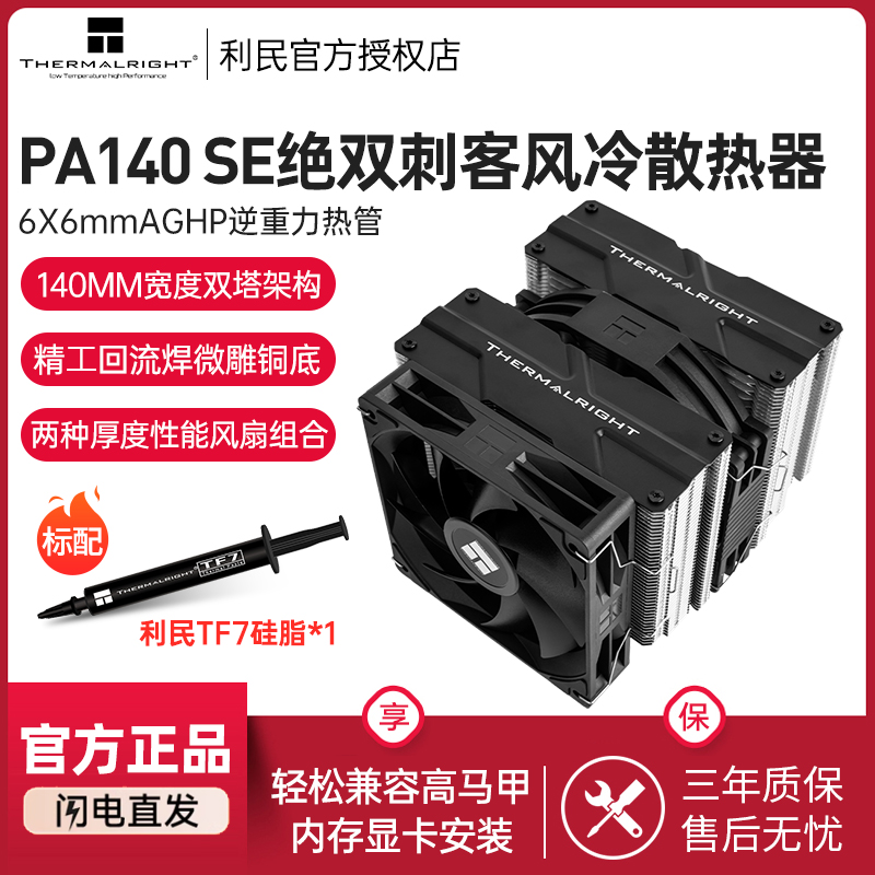 利民Thermalright PA140 SE绝双刺客双塔6热管风冷散热器双平台
