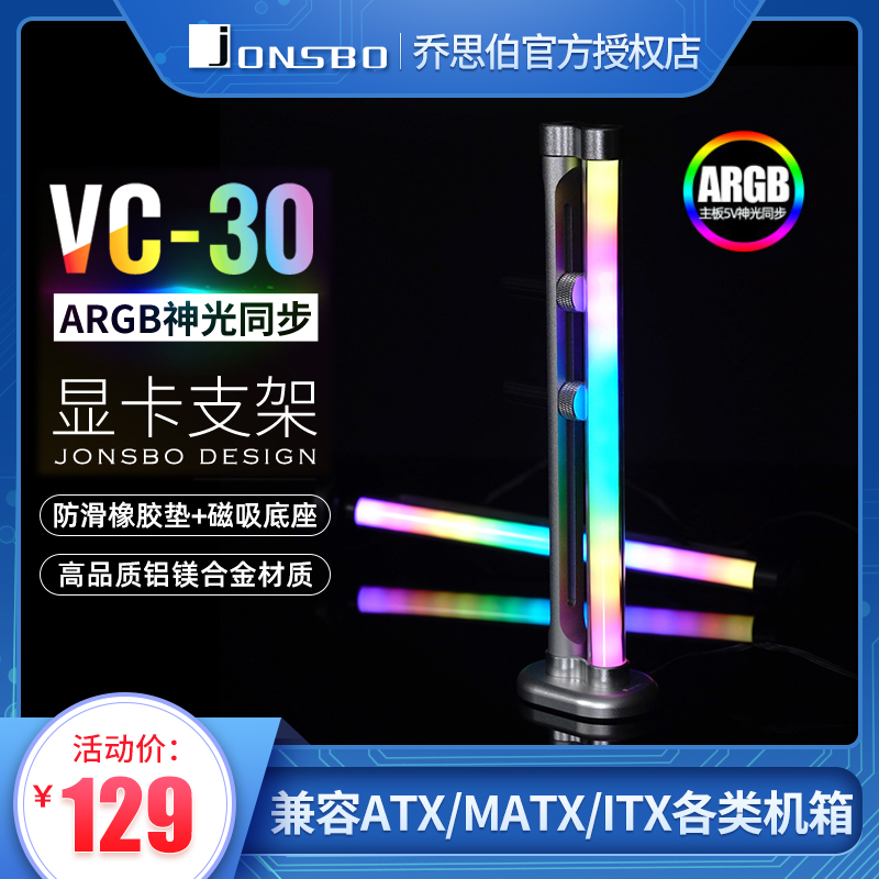 乔思伯 VC-30 防弯显卡支架 千斤顶托架5V3针RGB发光机箱支撑架杆