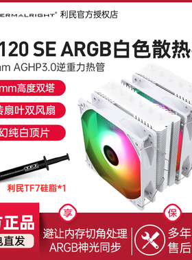 利民PA120 SE ARGB白色版 绝双刺客AGHPGEN3逆重力热管风冷散热器