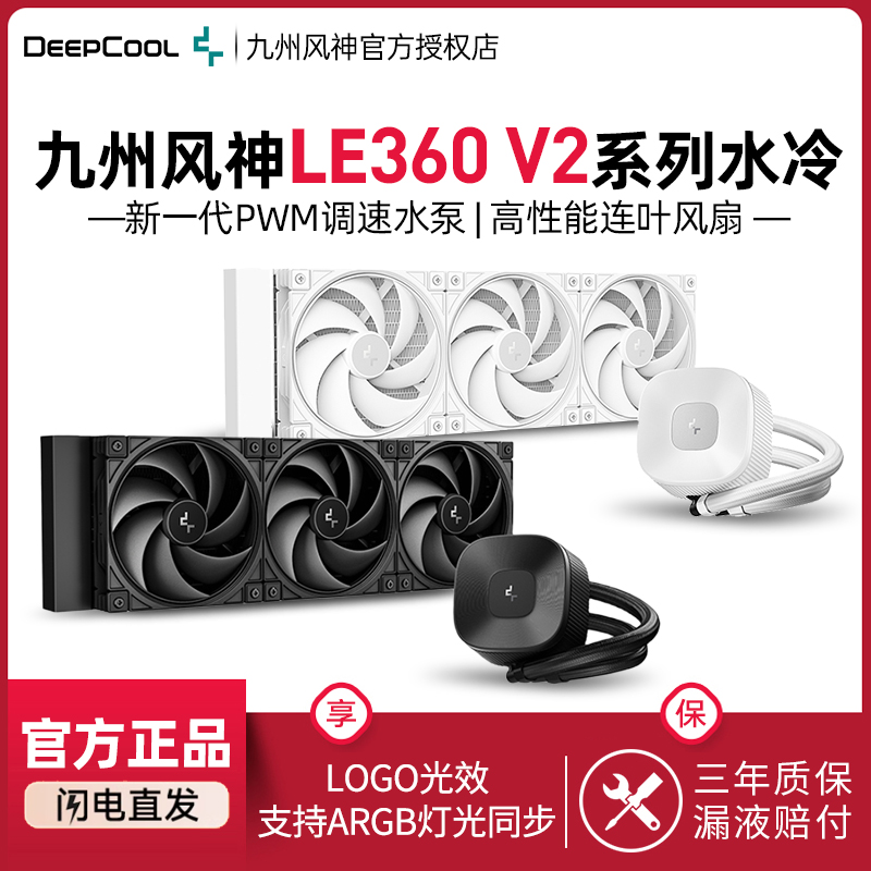 九州风神LE360V2水冷CPU散热器