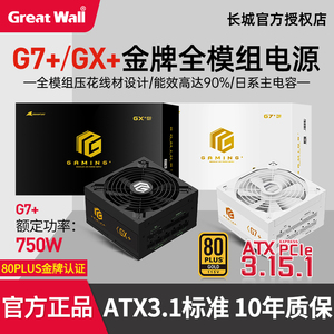 长城电源750w金牌电源台式机G7+全模组电源GX电源atx3.1机箱电源