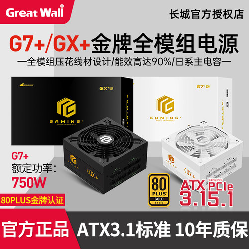 长城G7+金牌全模组电源ATX3.1