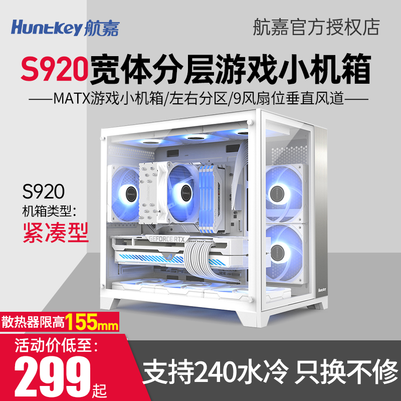 航嘉S920暴风雪紧凑型电脑机箱侧透台式机主机纯白色mini海景机箱