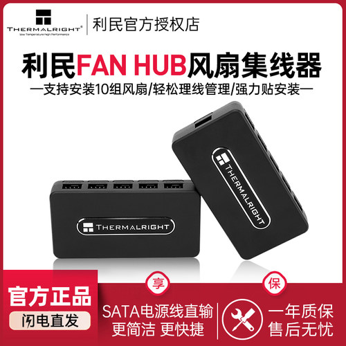 利民FANHUB风扇集线器