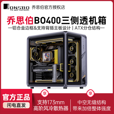 乔思伯BO400铝合金海景房机箱