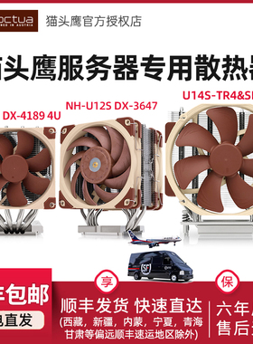 猫头鹰NH-D9/U9/U12S/U14S服务器3647/4189/TR4-SP3风冷CPU散热器