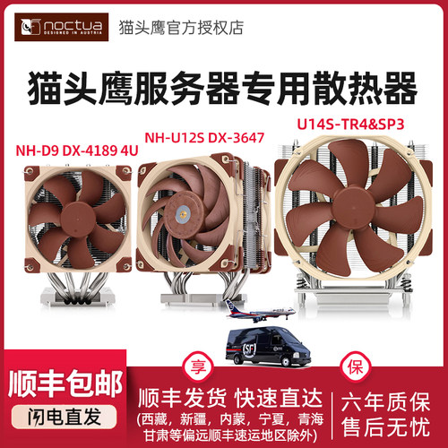 猫头鹰NH-D9/U12S服务器散热器