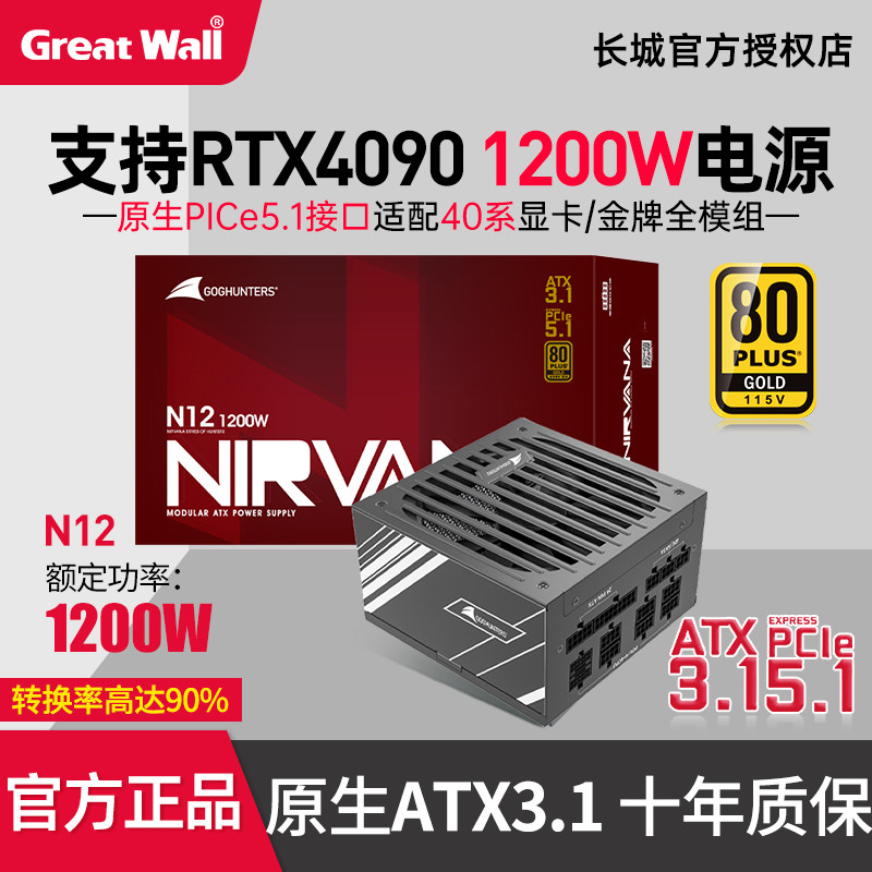 长城N12金牌电源台式机1200w全模组电源台式机电竞游戏电源ATX3.0
