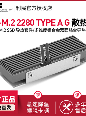 利民Thermalright M.2 2280TYPE A G固态硬盘散热器铝合金SSD马甲