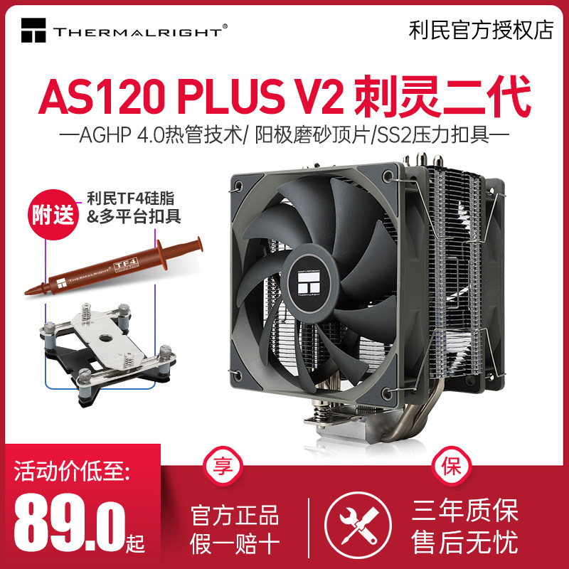 利民AS120 刺灵CPU散热器风冷pa120se ax120r se argb电脑CPU风扇