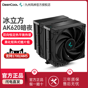 九州风神冰立方AK620暗夜CPU风冷散热器260W散热FDB风扇支持1700