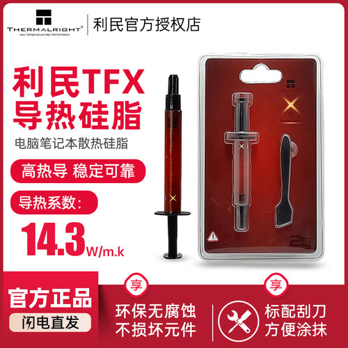 利民TFX2g/6.2g散热硅脂