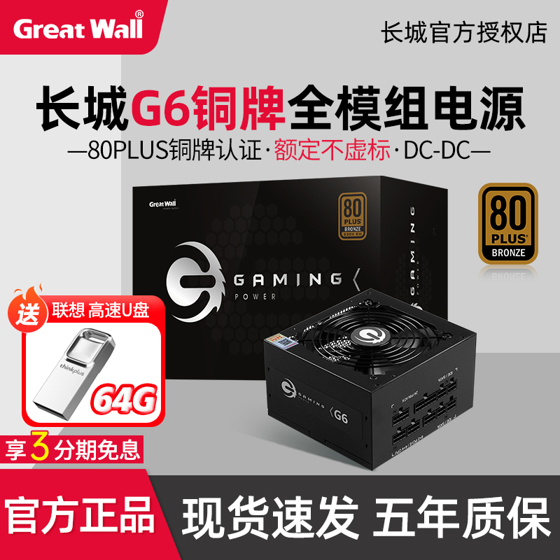 长城G6铜牌全模组电源