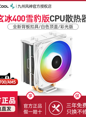 九州风神玄冰400 CPU散热器V5雪豹12代1700 amd 1150 am4 CPU风扇