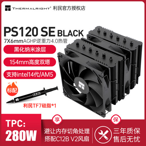 利民PS120SEBLACK幻灵散热器