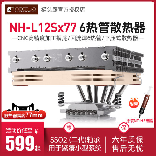 猫头鹰NH-L12Sx77下压式散热器