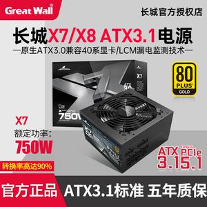 长城X7/X8额定750W电脑金牌电源850W金牌全模组ATX3.1电源
