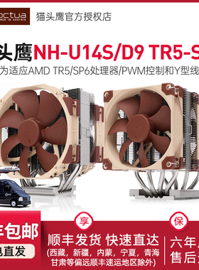 猫头鹰NH-U14S TR5-SP6 D9 TR5-SP6电脑CPU台式机散热器支持AMD