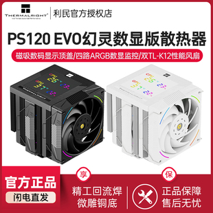 AGHP5.0七热管双塔双风扇散热器 EVO幻灵数显版 利民PS120 DIGITAL