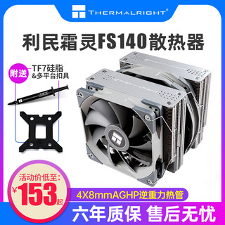 利民霜灵 FS140 双塔风冷散热器fc140 pa120se argb台式机CPU风扇