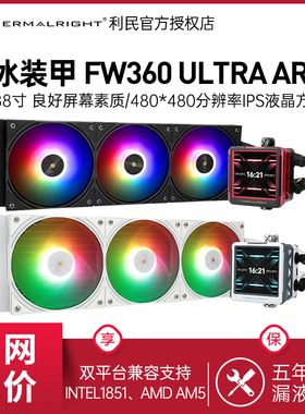 利民FROZEN WARFRAME 360寒冰装甲ULTRA ARGB黑色2.88寸液晶水冷