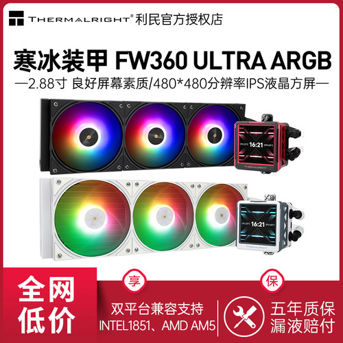 利民FW360ARGB水冷散热器