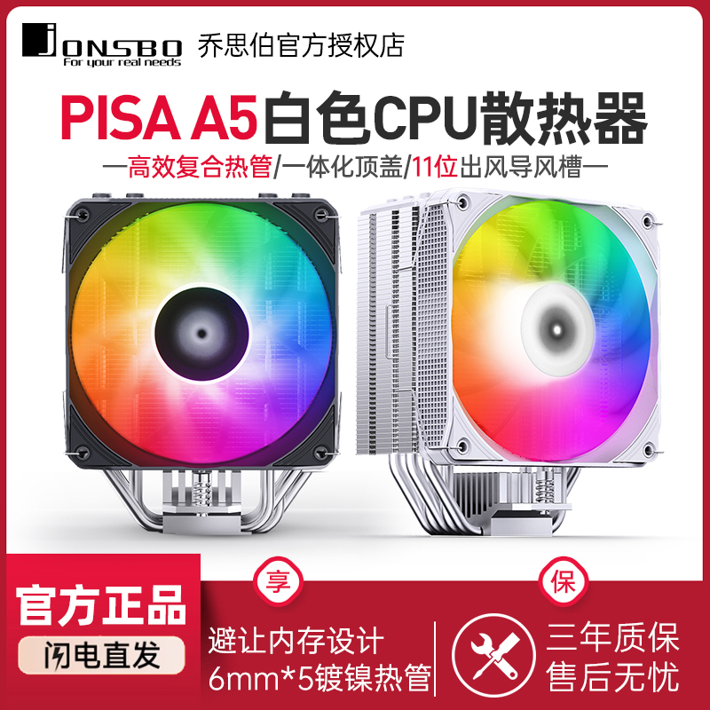 乔思伯PisaA5风冷散热器