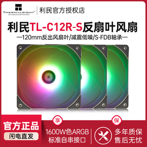 利民thermalright TL-C12R－S 12cm散热风扇5v RGB幻彩反出风风扇