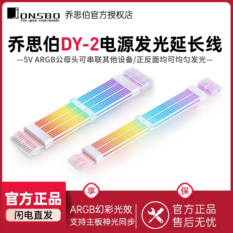乔思伯DY-2电源显卡发光延长线