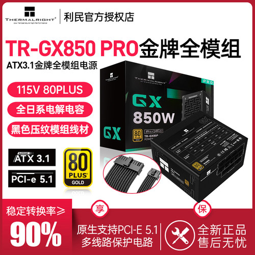 利民TR-GX850PRO金牌全模组电源